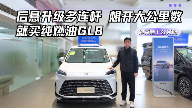 不到20万起售 升级后<em>多连杆</em>独悬 别克陆上公务舱哪款配置值得选？