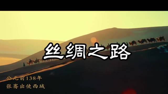 张骞踏上西域之路,究竟书写了怎样的历史篇章?|张骞_新浪新闻