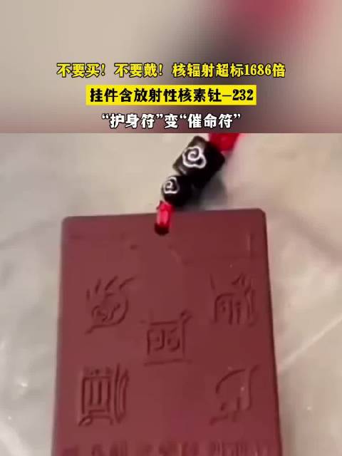 挂件核辐射超标1686倍含钍-232,护身符变催命符|江西省|核素危害|放射性核素_新浪新闻
