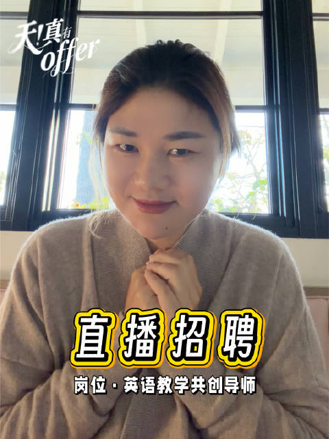 杨天真公开招聘英语老师计划合作50场直播_新浪新闻