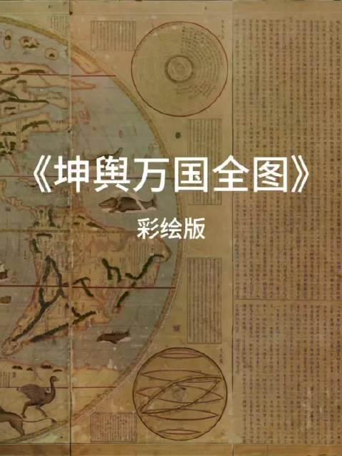 明朝世界地图标注1114个地名，记录物产风俗_新浪新闻
