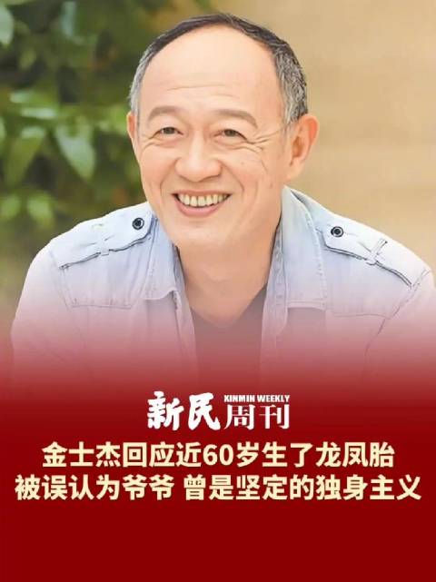 金士杰60岁得龙凤胎,幽默回应被误认爷爷|金士杰|老戏骨_新浪新闻