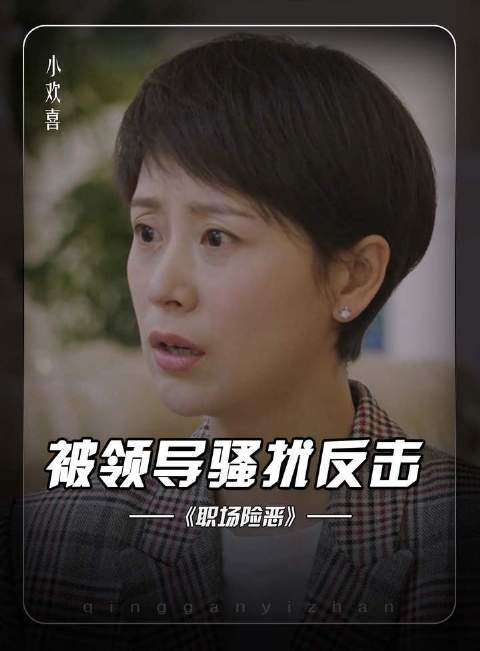 遇到职场骚扰一定要勇敢反击！_新浪新闻
