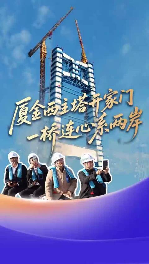 厦金大桥刘五店航道桥西主塔完工，海上有了扇回家的门|大桥|航道_新浪新闻