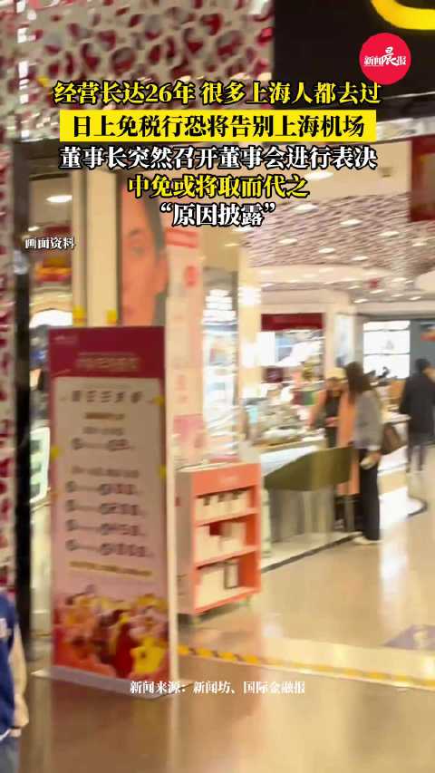 日上免税行26年后或撤出上海机场,中免有望接替|上海市|上海机场_新浪新闻