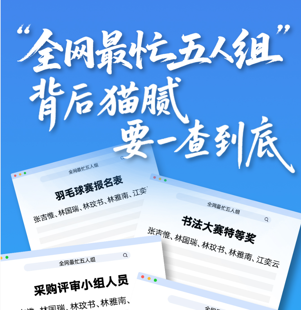 多家央媒密集追问“全网最忙五人组”：既需个案追责，更要系统补漏