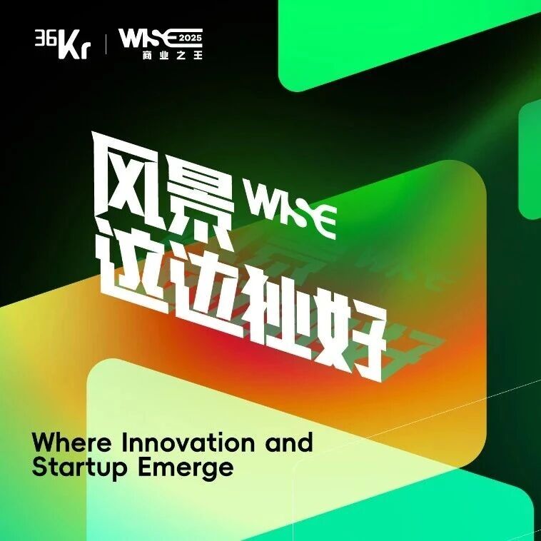 为什么一些公司和行业会变得比别的公司、行业更好？｜36氪WISE2025商业之王大会嘉宾超级金句