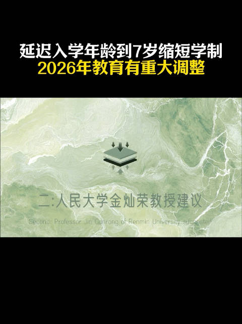 2026年教育调整拟延迟入学年龄至7岁并缩短学制