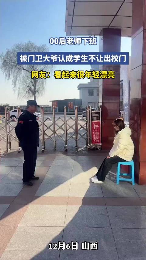 00后老师下班，被门卫大爷认成学生不让出校门！