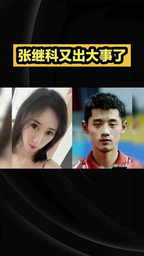 张继科混双搭档或曝光，奥运冠军师妹引关注|张继科|奥运冠军|刘诗雯|乒乓球|国乒_新浪新闻