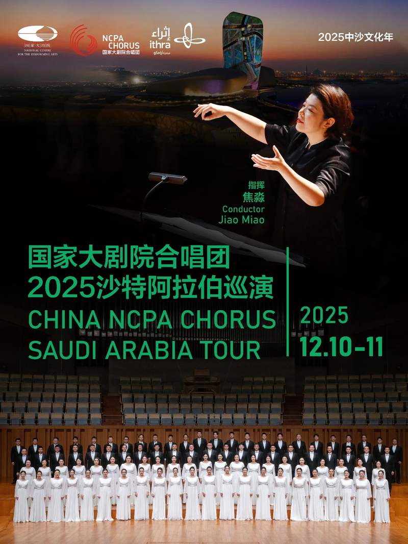 应沙特阿拉伯阿卜杜勒阿齐兹国王世界文化中心邀请，国家大剧院合唱团将于12月10-11日赴沙特巡演。