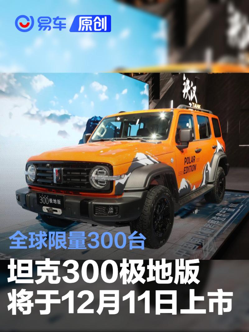 坦克300极地版将于12月11日上市 全球限量300台