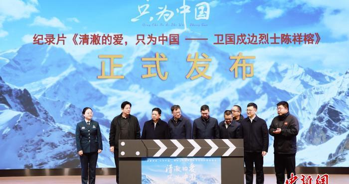 《清澈的爱，只为中国——卫国戍边烈士陈祥榕》首映式屏南举行