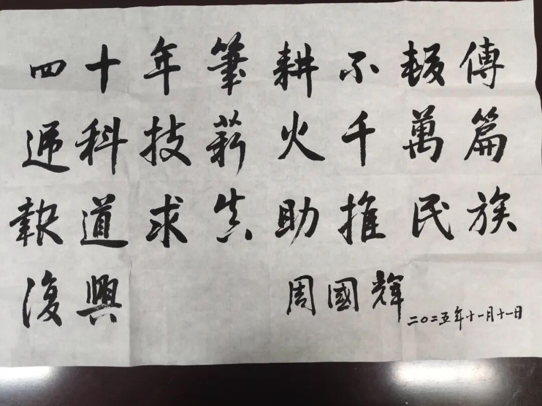 周国辉给科技日报四十华诞的题词