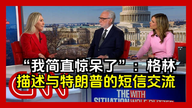CNN:“我简直惊呆了”:玛乔丽·泰勒·格林描述了与特朗普的短信交流|CNN|格林|特朗普