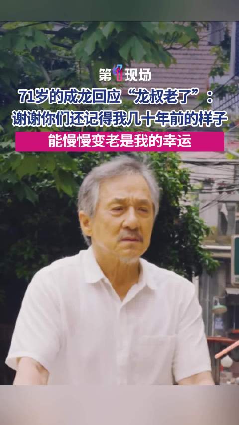 “龙叔老了”成龙回应慢慢变老是我的幸运|影坛|过家家|告白|记忆|拼命三郎_新浪新闻