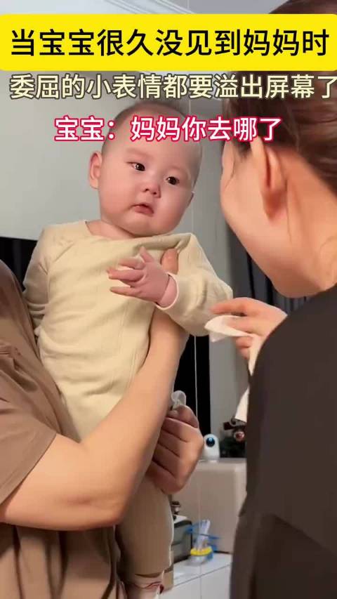 宝宝见到妈妈 、孩子比你想象中更爱你