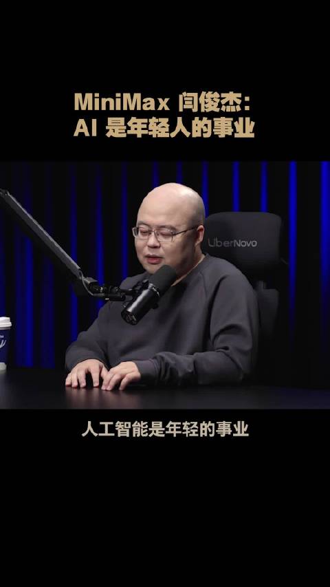 MiniMax闫俊杰称AI是年轻人的事业_新浪新闻