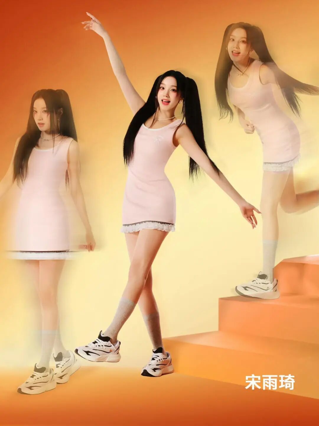（Adidas X 宋雨琦）