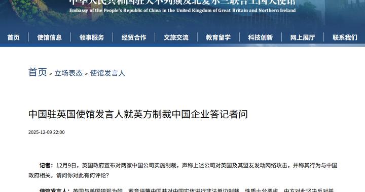 我驻英使馆：英国与美国狼狈为奸，蓄意诬蔑中国并进行单边制裁