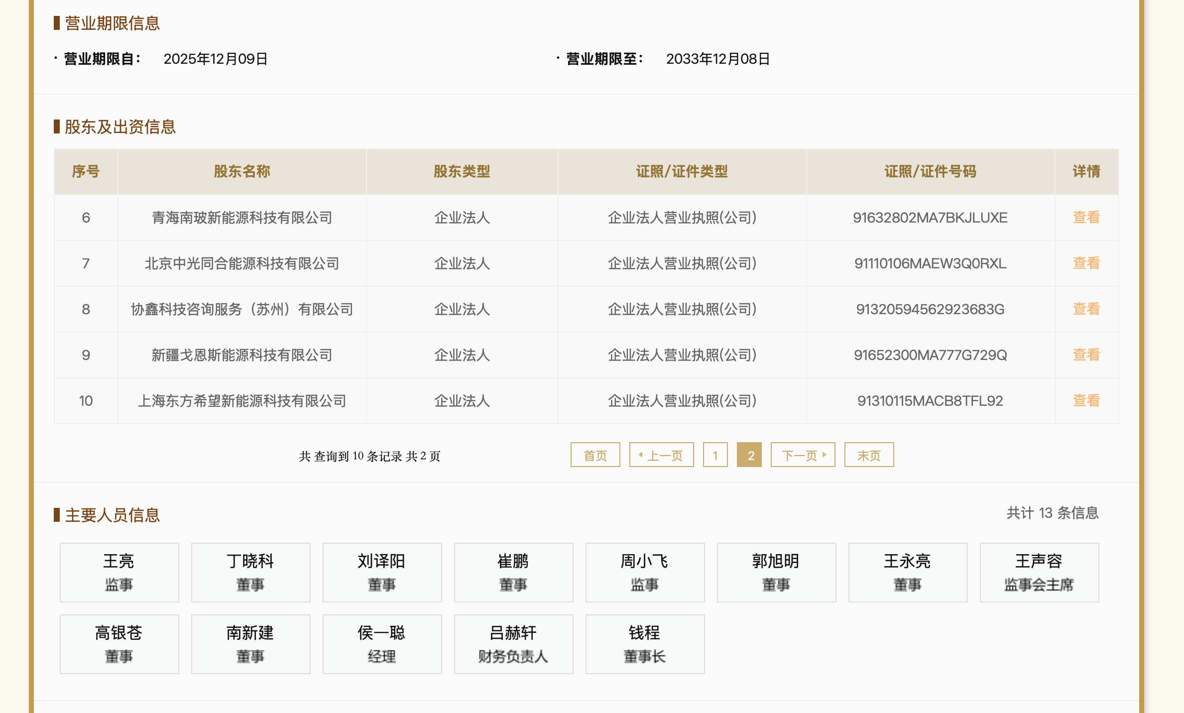 图片来源：国家企业信用信息公示系统官网