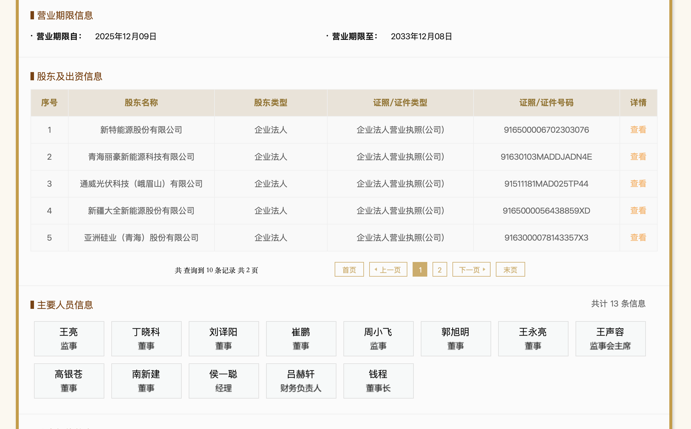 图片来源：国家企业信用信息公示系统官网