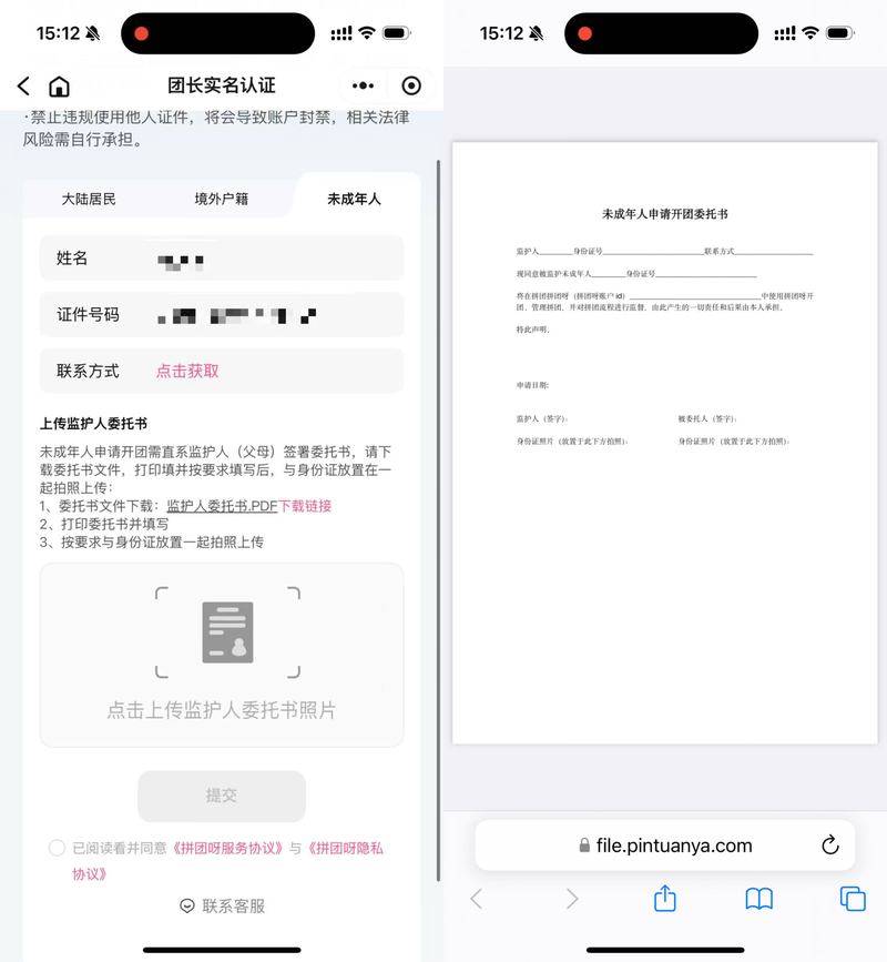 “拼团呀”支持未成年人实名认证开团。记者测试截图