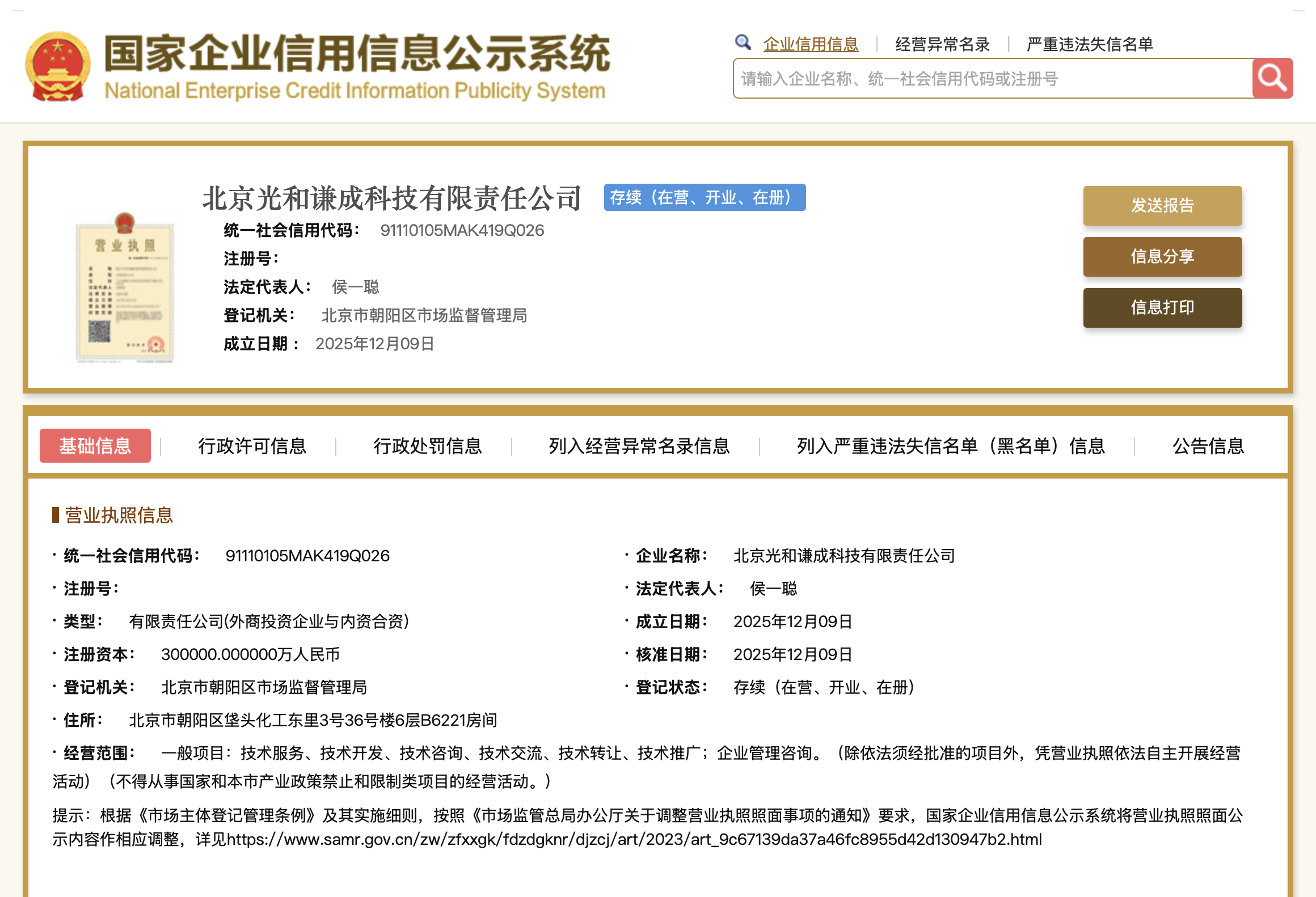 图片来源：国家企业信用信息公示系统官网