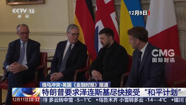 美施压要求乌方尽快接受和平计划|泽连斯基|英国_新浪新闻