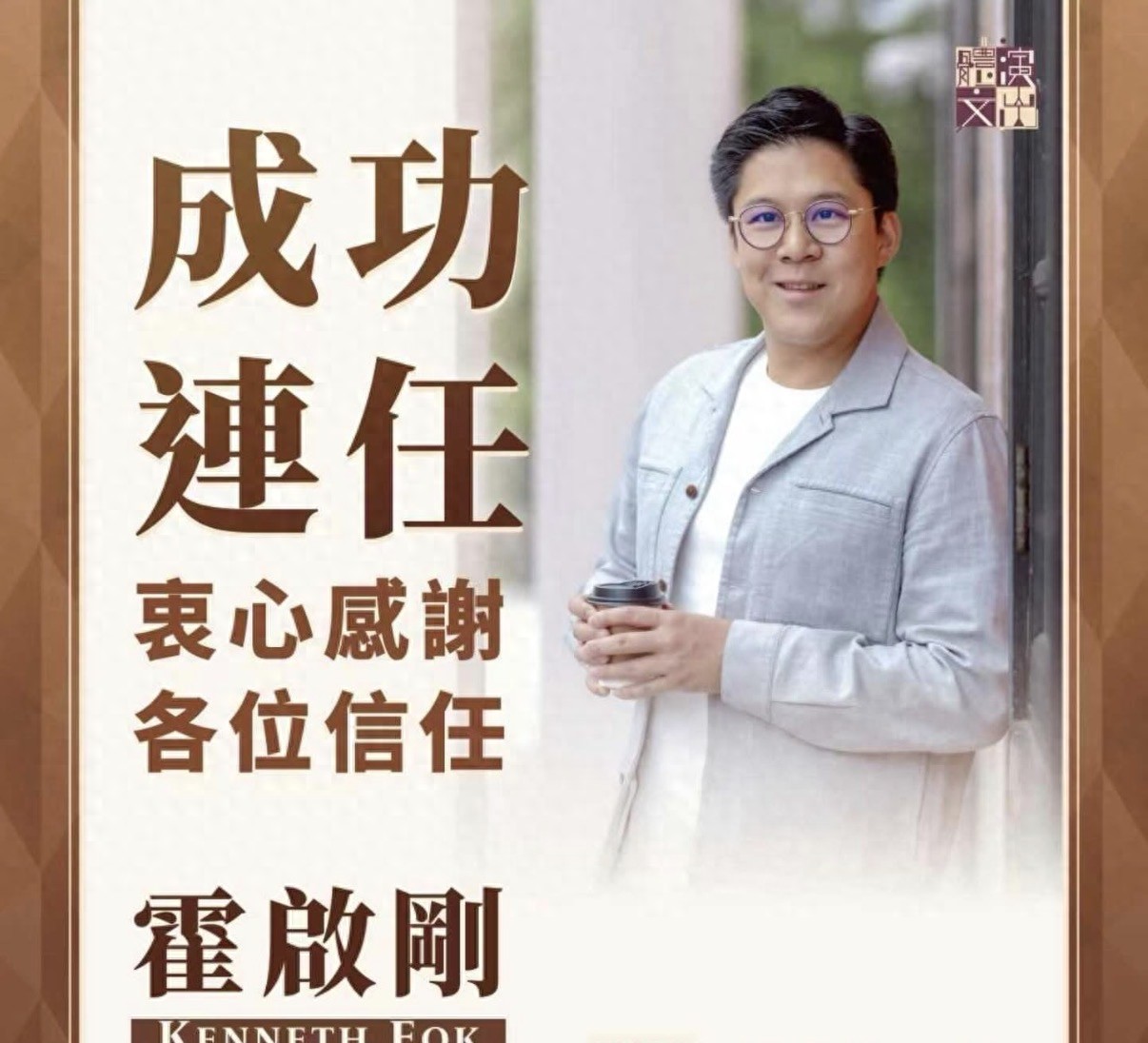 香港众富二代参选议员,霍启刚庄家彬高票获选,赵世曾儿子落选|富二代|霍启刚|庄家彬