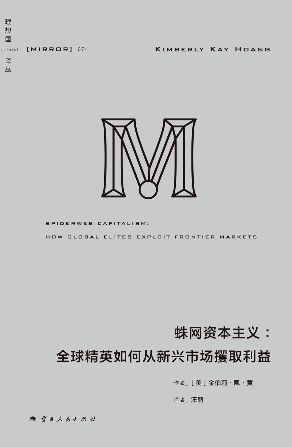 李公明｜一周书记：活跃在蛛网资本主义中的……金融精英与权贵