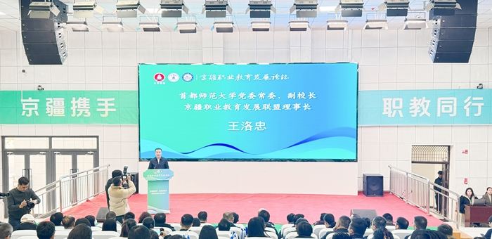 首都师范大学党委常委、副校长，京疆职业教育发展联盟理事长王洛忠致辞。 图/首都师范大学京疆学院