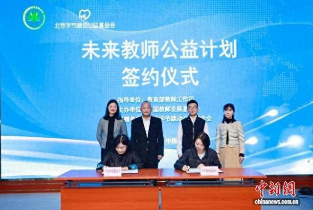 未来教师公益计划签约仪式现场。(中国教师发展基金会供图)