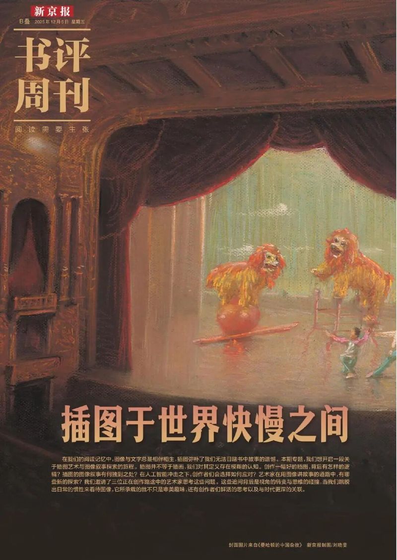本文内容出自新京报·书评周刊12月5日专题《插图于世界快慢之间》B02-03版。