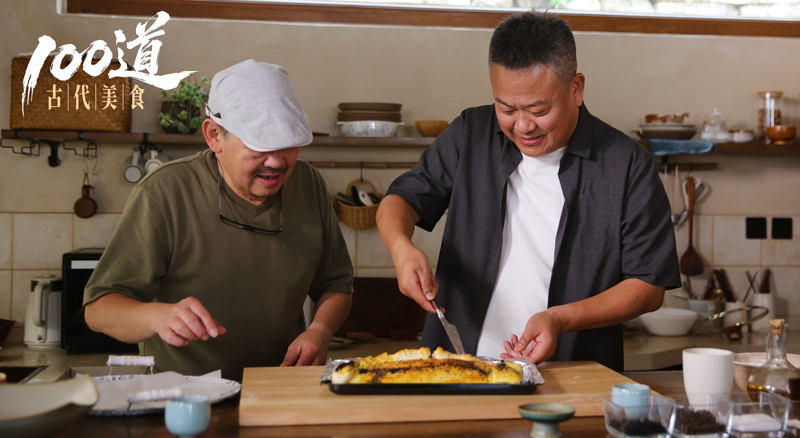 高文麒和陈晓卿正在复制古代美食。