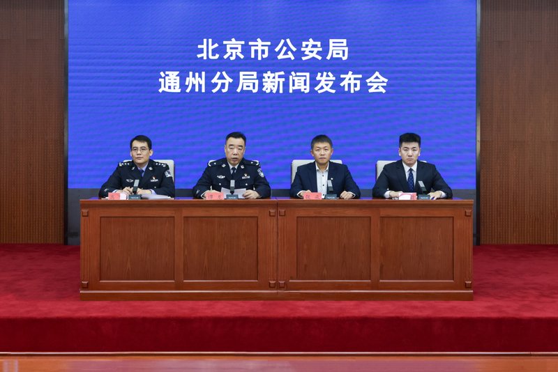 新闻发布会现场。北京市公安局供图