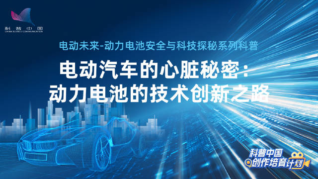 <em>电动</em><em>汽车</em>的心脏秘密：动力电池的技术创新之路