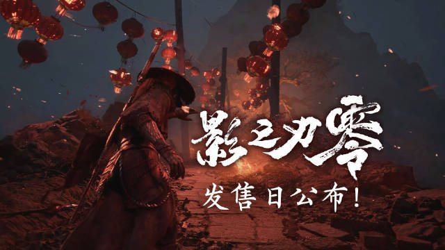 《影之刃零》发售日公布!全新实机演示|影之刃零|巫师_新浪新闻