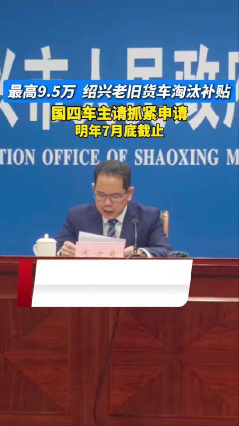 绍兴国四货车淘汰补贴最高9.5万