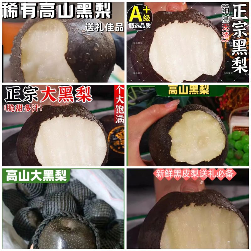电商平台部分店铺不再使用“藏乌梨”名称，而是改名“黑皮梨”“黑梨”等继续销售。电商平台截图