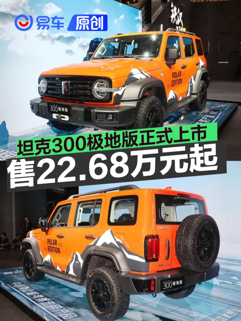 坦克300极地版正式上市 售22.68万元起
