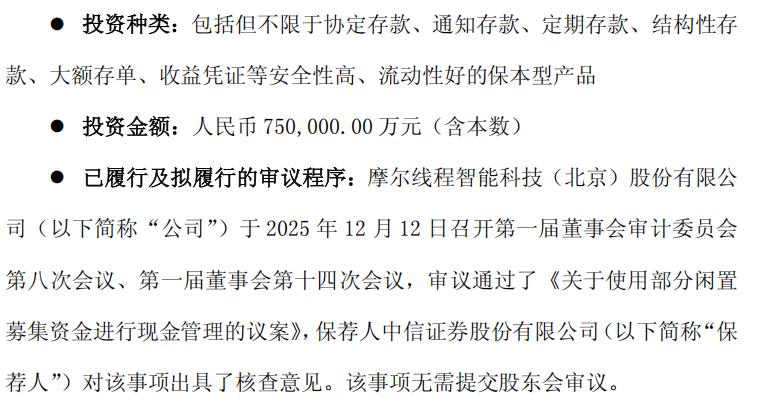 上市一周后，摩尔线程拟用不超过75亿元买保本理财产品