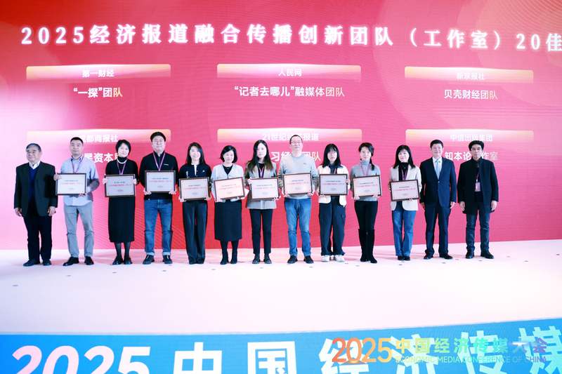 新京报贝壳财经团队等入选2025经济报道融合传播创新团队（工作室）20佳。主办方供图