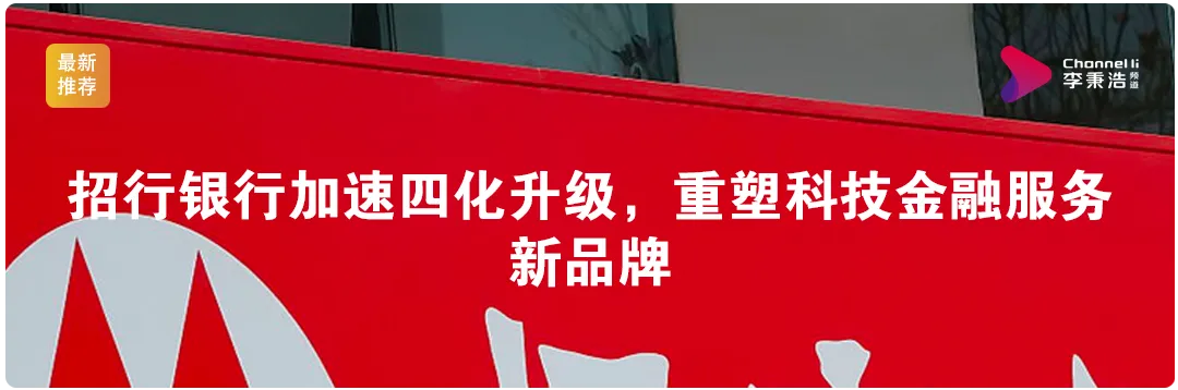 招行银行加速四化升级，重塑科技金融服务新品牌