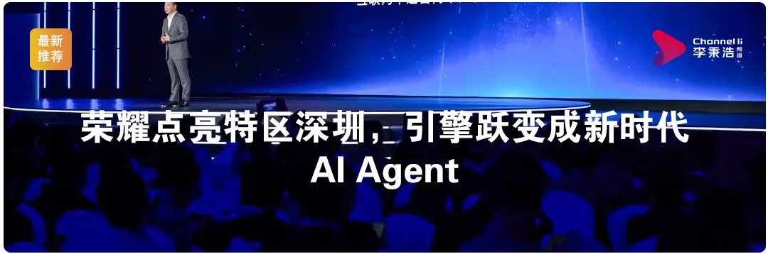 荣耀点亮特区深圳，引擎跃变成新时代AI Agent