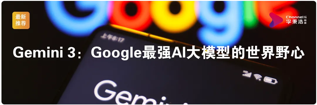 Gemini 3：Google最强AI大模型的世界野心