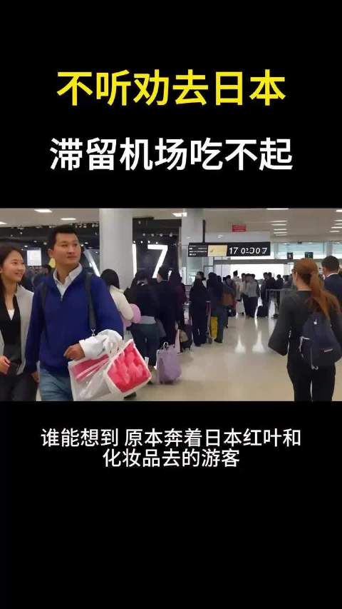 日本游客滞留机场窘境引热议，当地人坦然面对中国游客减少|外国游客_新浪新闻