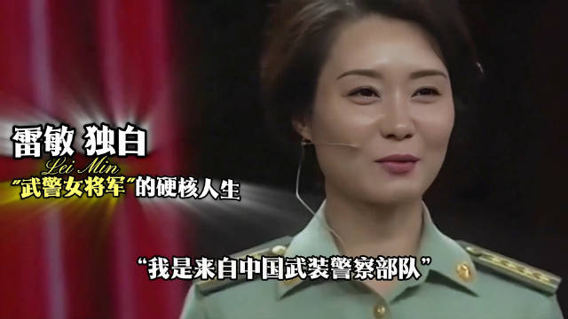 武警少将雷敏57秒徒手攀五层楼,从女特警练成实战尖兵