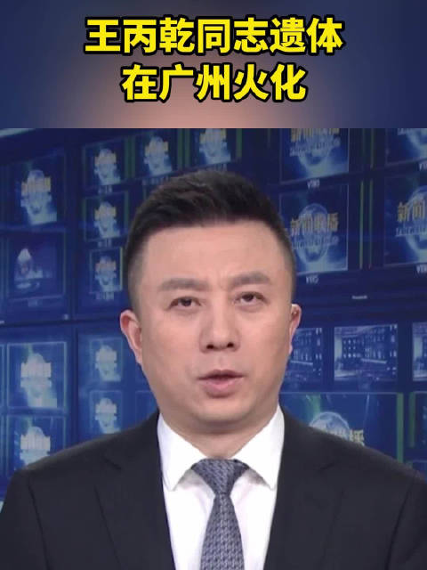 王丙乾同志遗体在广州火化|广州市_新浪新闻