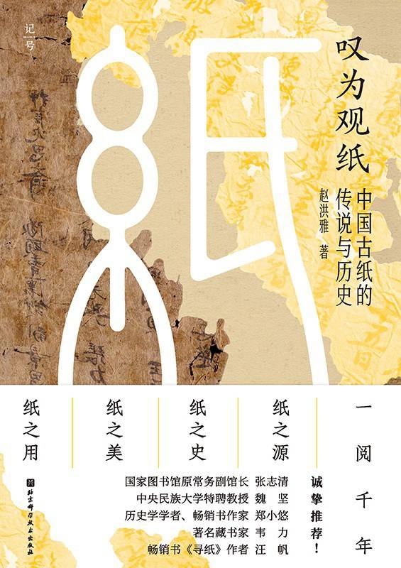 《叹为观纸：中国古纸的传说与历史》